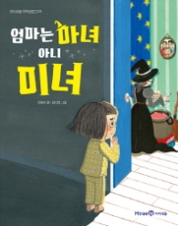 엄마는 마녀 아니 미녀 (아이세움 저학년문고 03)